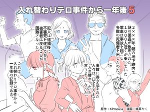 入れ替わりテロ事件から一年後5-1