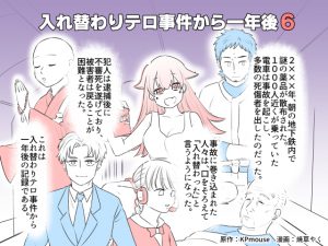入れ替わりテロ事件から一年後6-1