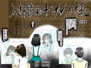 入れ替えトイレの怪（総集編）1