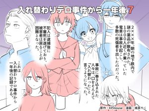 入れ替わりテロ事件から一年後7-1