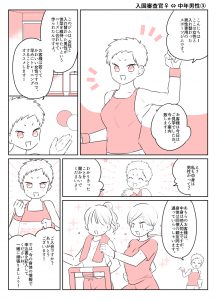 17入国審査官♀⇔中年男性③