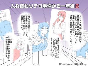 入れ替わりテロ事件から一年後2 (1)