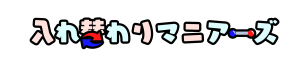 入れ替わりマニアーズ、フチあり、2400×500