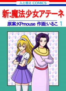 魔法少女と魔王の入替3